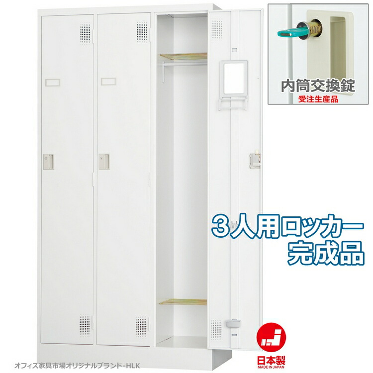 受注生産品 ロッカー 3人用 スタンダードロッカー 収納 完成品 内筒交換錠 鍵付き オフィス家具市場オリジナル製:HLKシリーズ 送料無料 W900xD515xH1790 新品 オフィス家具