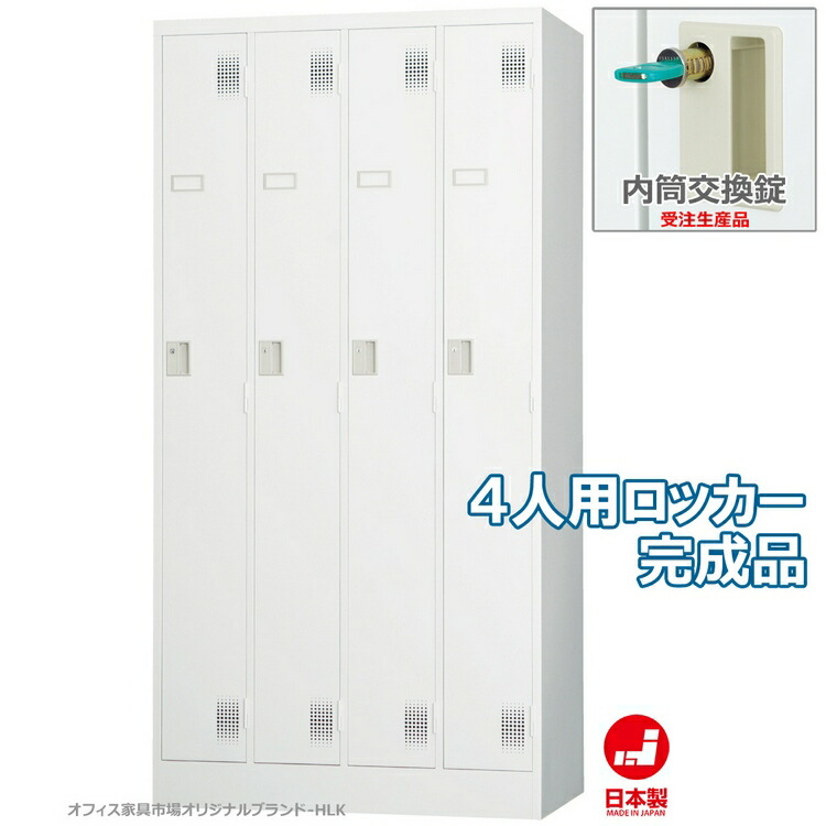 受注生産品 ロッカー 4人用 スタンダードロッカー 収納 完成品 内筒交換錠 鍵付き オフィス家具市場オリジナル製:HLKシリーズ 送料無料 W900xD515xH1790 新品 オフィス家具