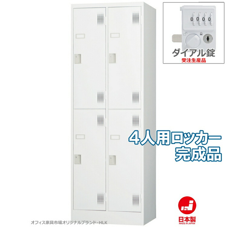 受注生産品 ロッカー 4人用 スタンダードロッカー 収納 完成品 2段タイプ ダイヤル錠 オフィス家具市場オリジナル製:HLKシリーズ 送料無料 W608xD515xH1790 新品 オフィス家具
