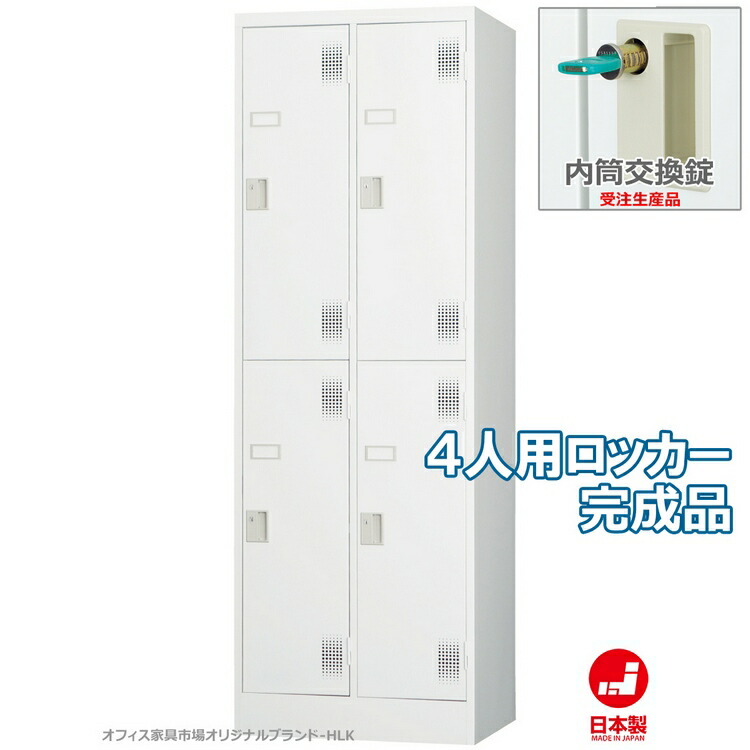 受注生産品 ロッカー 4人用 スタンダードロッカー 収納 完成品 2段タイプ 内筒交換錠 鍵付き オフィス家具市場オリジナル製:HLKシリーズ 送料無料 W608xD515xH1790 新品 オフィス家具