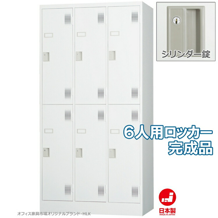 ロッカー 6人用 スタンダードロッカー 収納 完成品 シリンダー錠 鍵付き オフィス家具市場オリジナル製:HLKシリーズ 送料無料 W900xD515xH1790 新品 オフィス家具