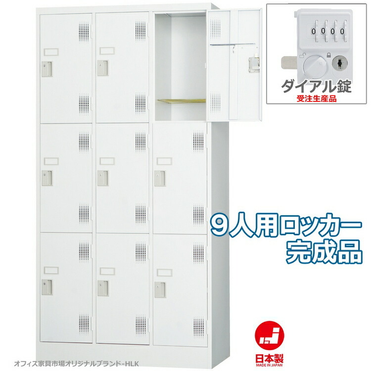受注生産品 ロッカー 9人用 スタンダードロッカー 収納 完成品 ダイヤル錠 オフィス家具市場オリジナル製:HLKシリーズ 送料無料 W900xD515xH1790 新品 オフィス家具