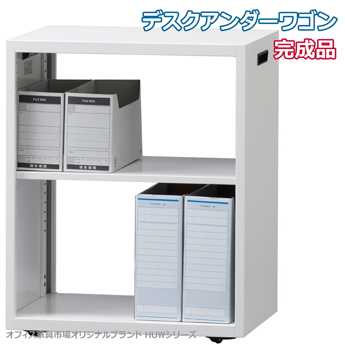受注生産品 アンダーデスクワゴン インサイドワゴン 完成品 キャスター付き ワゴン 日本製 オフィス家具市場オリジナル製:HUWシリーズ 送料無料 W500xD360xH615 新品 オフィス家具｜オフィス家具市場　店