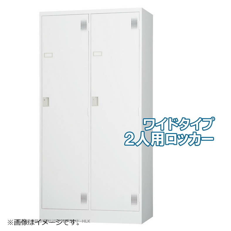 受注生産品 ロッカー 2人用 ワイドタイプ スタンダードロッカー 収納 完成品 内筒交換錠 鍵付き オフィス家具市場オリジナル製:HLKシリーズ W900xD515xH1790 新品 オフィス家具 25,295円