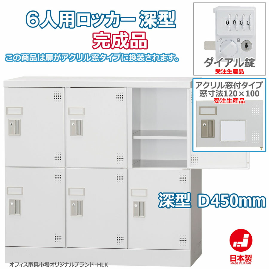 受注生産品 ロッカー 6人用 横型 3列2段 多人数用 スチールロッカー 収納 完成品 深型 ダイヤル錠 アクリル窓付き オフィス家具市場オリジナル製:HLKシリーズ W900xD450xH880 新品 オフィス家具