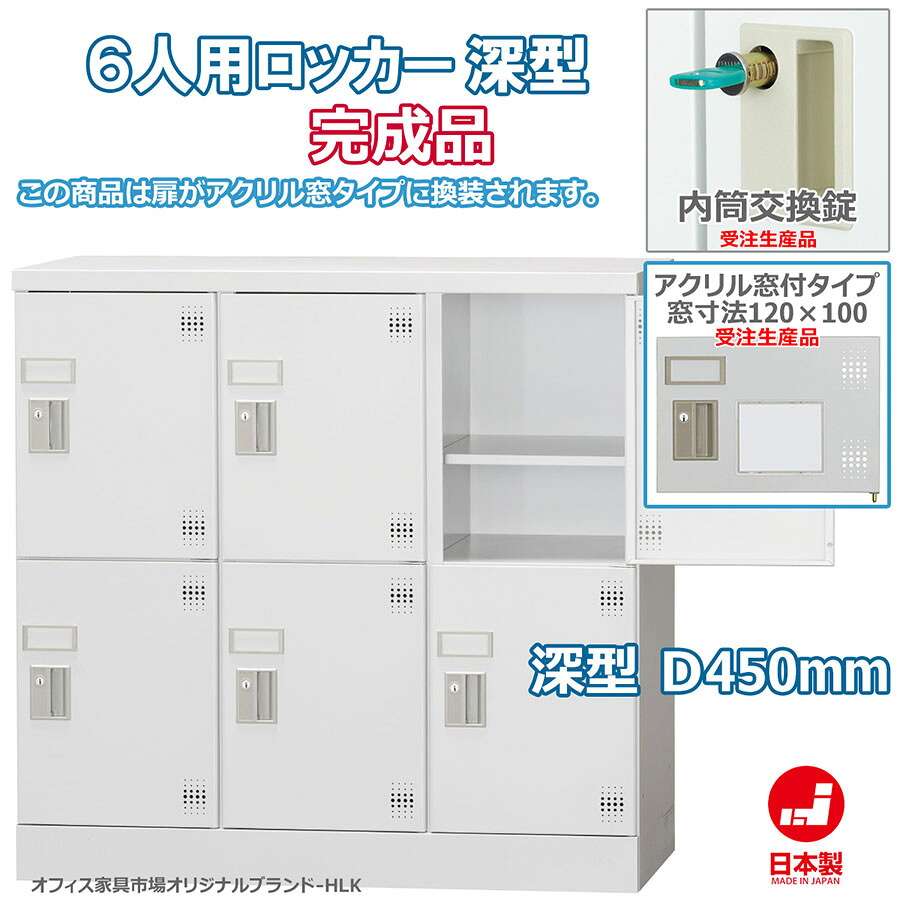 受注生産品 ロッカー 6人用 多人数用 スチールロッカー 収納 完成品 横型 3列2段 深型 内筒交換錠 アクリル窓付き 鍵付き オフィス家具市場オリジナル製:HLKシリーズ W900xD450xH880 新品 オフィス家具|オフィス家具市場 店