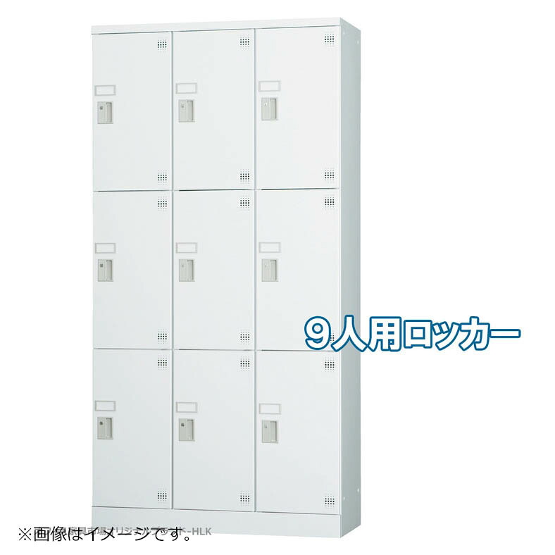 受注生産品 ロッカー 9人用 多人数用 スチールロッカー 収納 完成品 縦型 3列3段 内筒交換錠 鍵付き オフィス家具市場オリジナル製:HLKシリーズ W900xD380xH1790 新品 オフィス家具