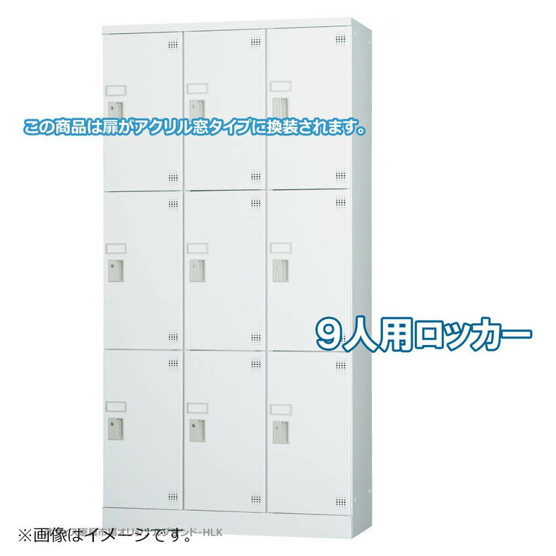 受注生み出すこと品 ロッカー 9人用 縦型 3列3段 多人数用 スチール写真ロッカー 納める 打ち上げる品 円柱錠 アクリル樹脂窓付き添い人 鍵付き添い人 事務室調度品証券業界事あたらしい製:HLKつづき物 W900xD380xH1790 新品 事務室調度品 オフィス家具-オフィス収納-インテリア・寝具・収納