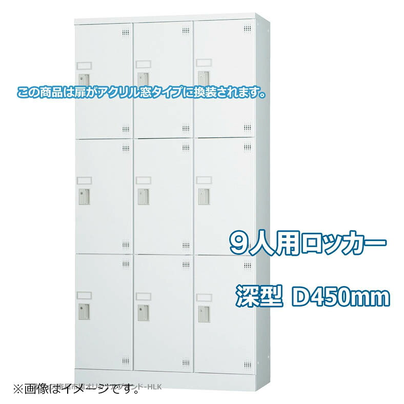 受注生産品 ロッカー 9人用 縦型 3列3段 多人数用 スチールロッカー 収納 完成品 深型 ダイヤル錠 アクリル窓付き オフィス家具市場オリジナル製:HLKシリーズ W900xD450xH1790 新品 オフィス家具