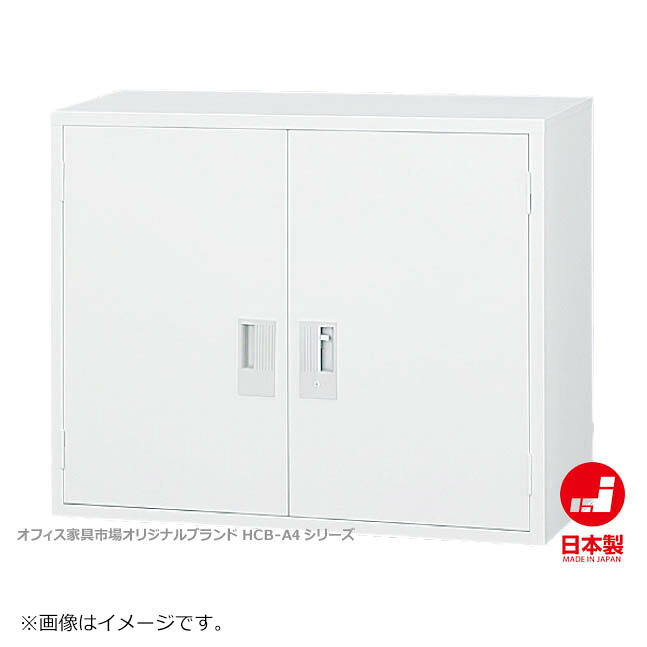 両開き書庫 上置き A4ファイル キャビネット 書庫 収納 完成品 戸棚 書棚 オフィス家具市場オリジナル製:HCB-A4シリーズ W880xD400xH730 新品 オフィス家具|オフィス家具市場 店