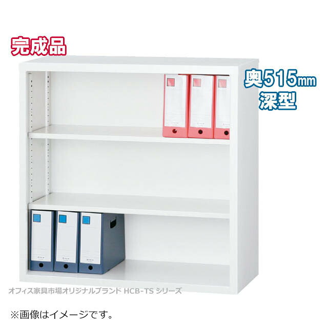 オープン書庫 3段 深型タイプ キャビネット 書庫 収納 完成品 戸棚 書棚 オフィス家具市場オリジナル製:HCB-TDシリーズ W880xD515xH880 新品 オフィス家具