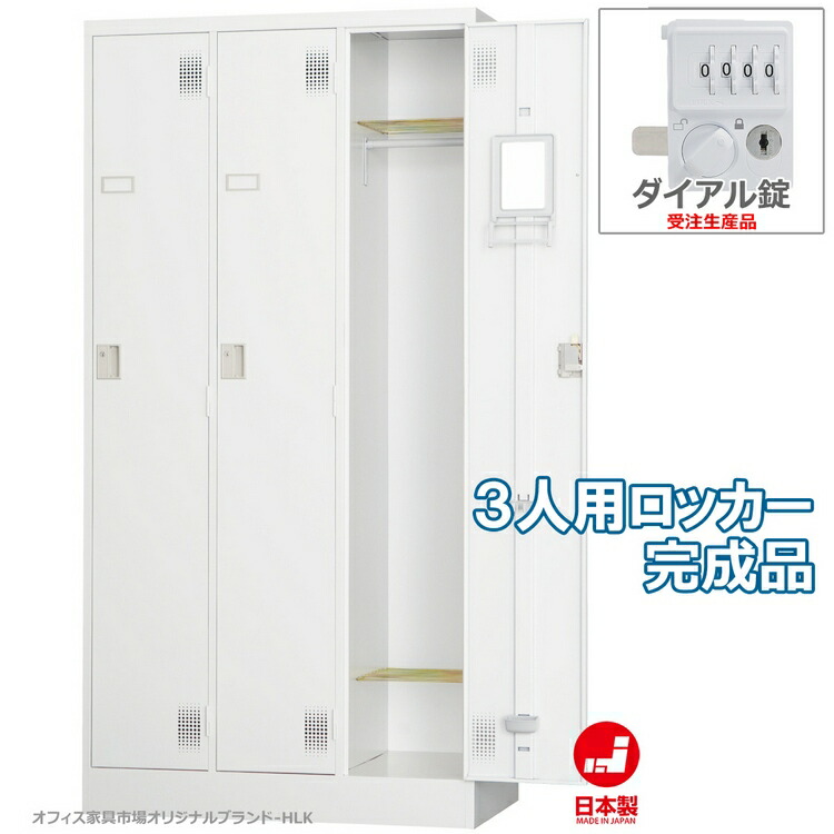 受注生産品 ロッカー 3人用 スタンダードロッカー 収納 完成品 ダイヤル錠 オフィス家具市場オリジナル製:HLKシリーズ 送料無料 W900xD515xH1790 新品 オフィス家具