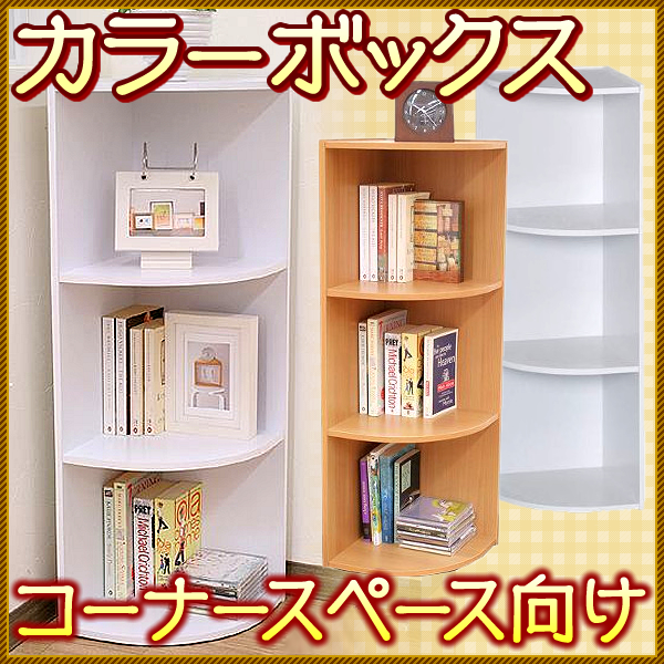 楽天市場 収納棚 収納ボックス アイリスオーヤマ コーナータイプ カラーボックス3段 幅29 奥行き29 高さ87 9cm Cbボックスcx 3c オフホワイト フレンチオーク ブラウンオーク 本棚 整理 収納 書籍棚 キッチン 多目的 新生活 一人 家具インテリア館