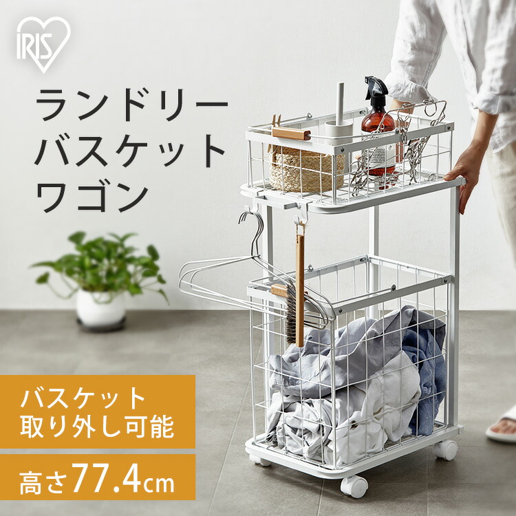 ランドリーラック バスケット 台車 ワゴン キャスター付き 2段 41.5L 北欧 おしゃれ 洗濯 洗面所 脱衣所 収納 ラック スリム ランドリーバスケットワゴン2段 ホワイト アイリスオーヤマ LBW-452｜家具インテリア館