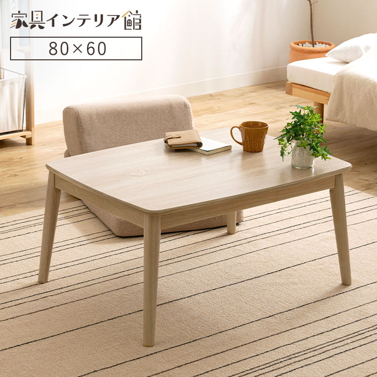 リビングこたつ80×80 楽天市場】丸脚デザインこたつ 80×60 送料無料 こたつテーブル