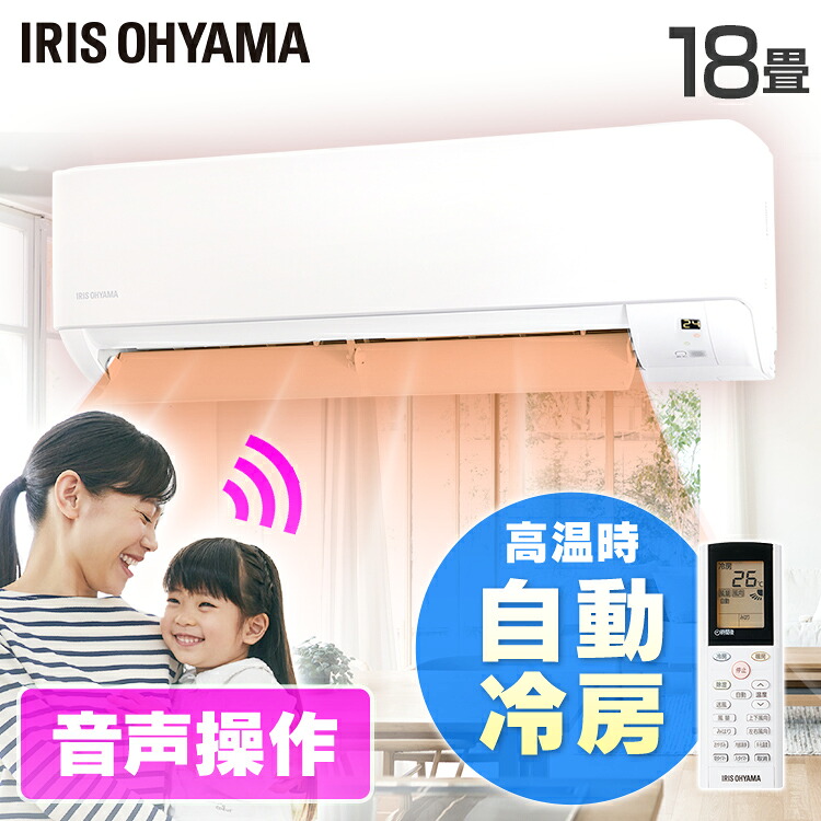 [工事なし] エアコン 18畳用 200v 声で操作 スマートスピーカー不要 高温多湿で自動運転 室温表示ディスプレイ 冷房 除湿 部屋干し 梅雨対策 音声操作 アイリスオーヤマ * IAF-5606GV