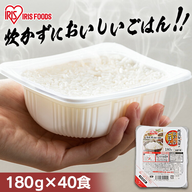 パックご飯 180g×40食パック アイリスオーヤマ 国産米 レトルトご飯 パックごはんレトルトごはん 備蓄用 防災 常温保存可 保存食 非常食 一人暮らし 仕送り 低温製法米のおいしいごはん アイリスフーズ