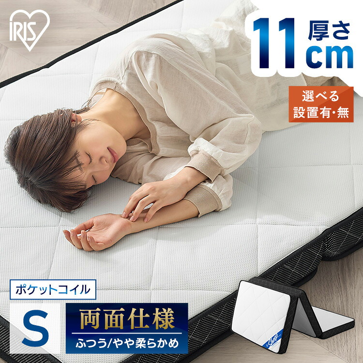 ★25日はP10倍★【開梱設置サービス対象】マットレス シングル 三つ折り 折りたたみ 10cm 以上 11cm 硬め 柔らか リバーシブル ポケットコイル コンパクト 軽量 折り畳み 敷布団 アイリスオーヤマ PMTS11S-3S【AR】【HS】|家具インテリア館