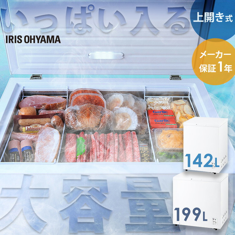 冷凍庫 上開き アイリスオーヤマ 142L 199L セカンド冷凍庫 家庭用 取り出しやすい 冷凍食品 まとめ買い ストック バスケット付 冷凍 ストッカー フリーザー チェストフリーザー 上開き冷凍庫 ICSD-14B ICSD-20B *｜家具インテリア館 26,796円