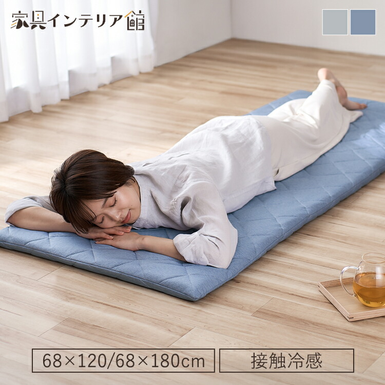 楽天市場】冷感ごろ寝布団 68×120cm GFC-6812 68×180cm GFC-6818