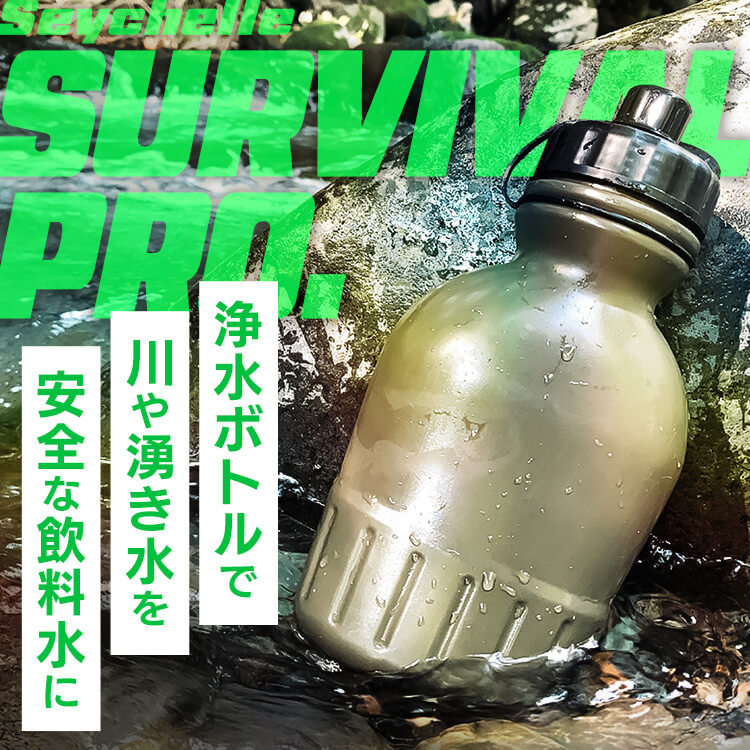 携帯浄水器 防災 セイシェル 浄水ボトル 災害 地震 台風 非常時 アドバンスフィルター搭載 風呂水 川 浄水 飲料水 アウトドア キャンプ 登山 海外旅行 ポータブル 携帯用浄水器 サバイバルプロ Seychelle 携帯浄水ボトル *