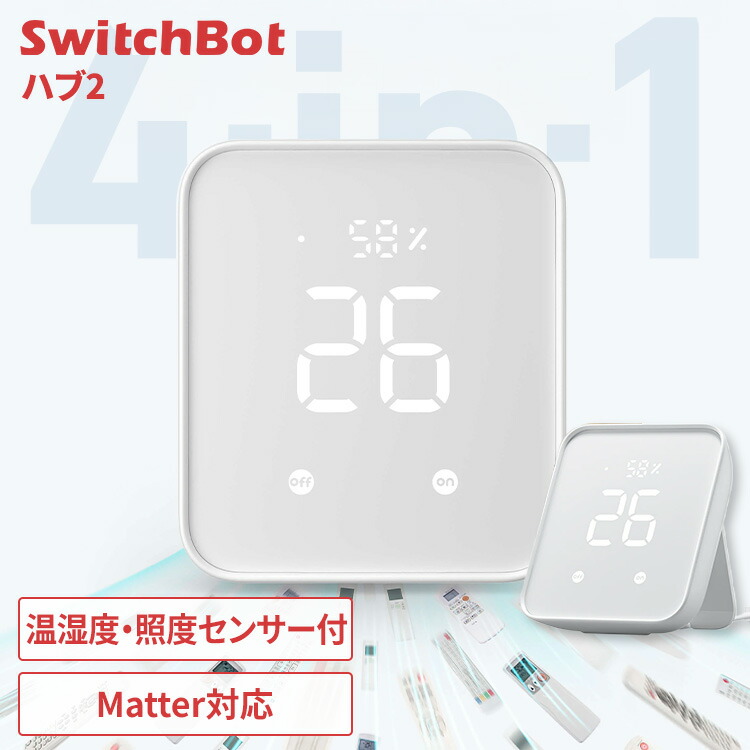 SwitchBot ハブ2 スマートリモコン エアコン テレビ TV 照明 赤外線家電 スマート化 リモコン 一括管理 Matter対応 簡単操作 スマートボタン スマホ アプリ 音声 遠隔操作 照度 温湿度センサー付 スイッチボット W3202106 * [2604SO]