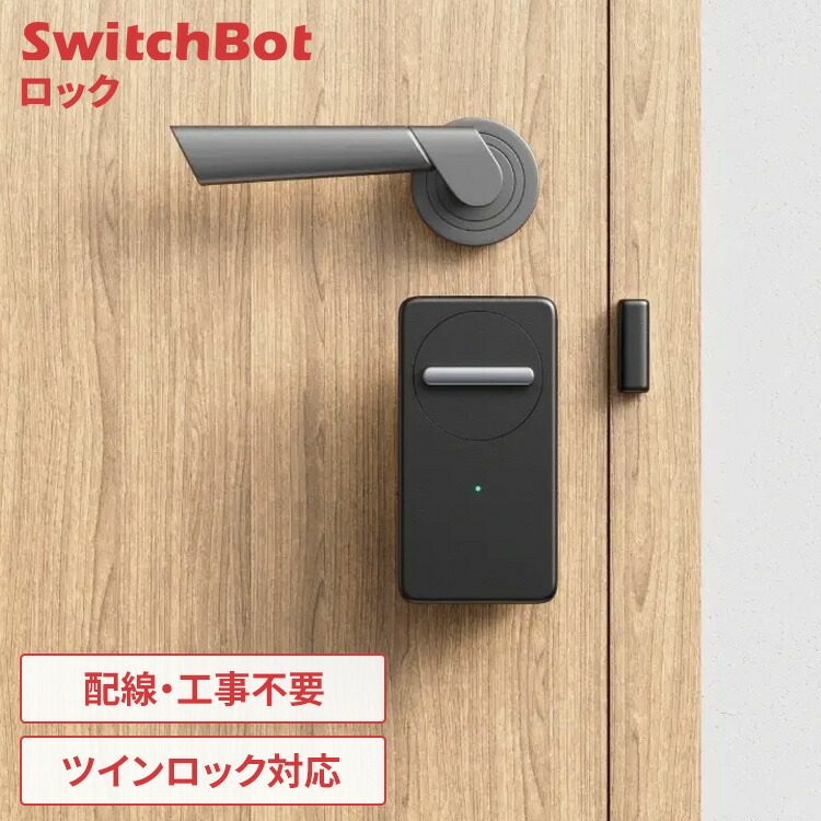 楽天市場】SwitchBot ロック スマートロック 玄関ドア ドアロック