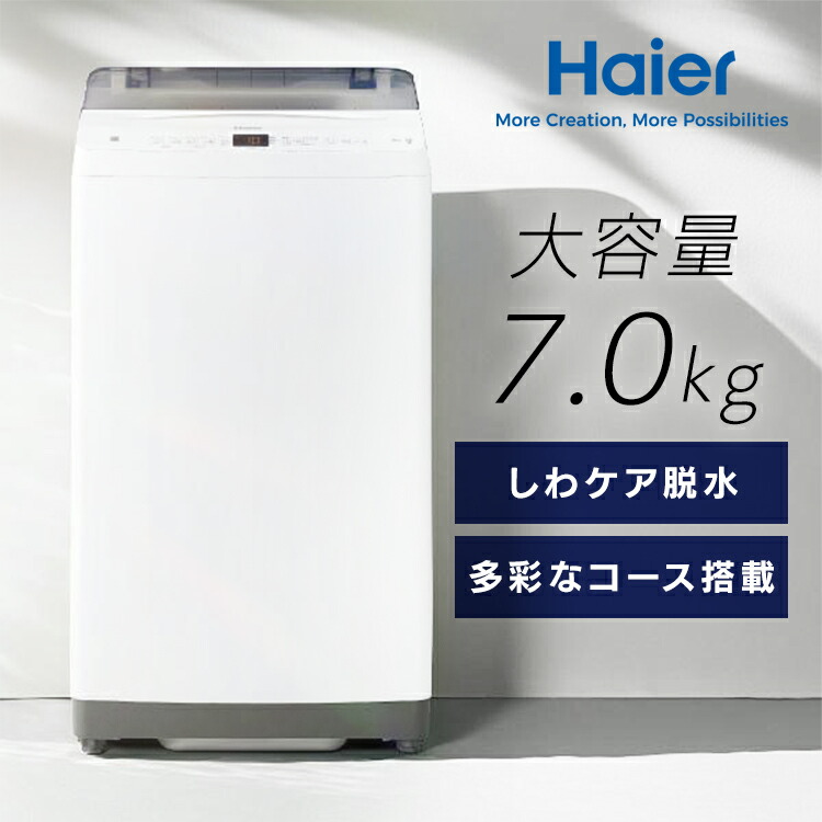 楽天市場】洗濯機 ハイアール 一人暮らし 7kg 縦型洗濯機 全自動洗濯機 
