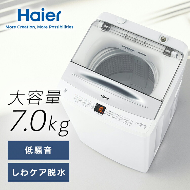 楽天市場】洗濯機 ハイアール 一人暮らし 7kg 縦型洗濯機 全自動洗濯機 