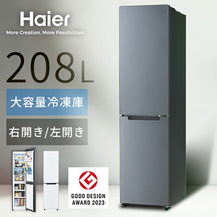 楽天市場】Haier 冷蔵庫 小型 スリム 208L 選べる 右開き 左開き 自動