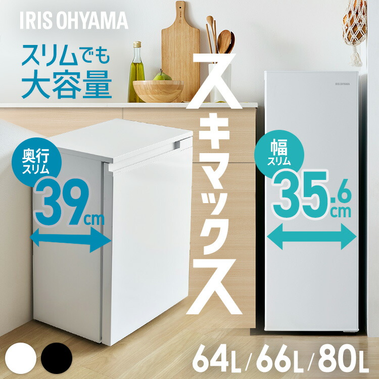 冷凍庫 スリム 小型 家庭用 霜取り不要 アイリスオーヤマ スキマックス 64L 66L 80L 選べる 保護マット付き 小型冷凍庫 省エネ ファン式 自動霜取り セカンド冷凍庫 スリム冷凍庫 IUSN-S6A IUSN-7B IUSN-S8D *|家具インテリア館