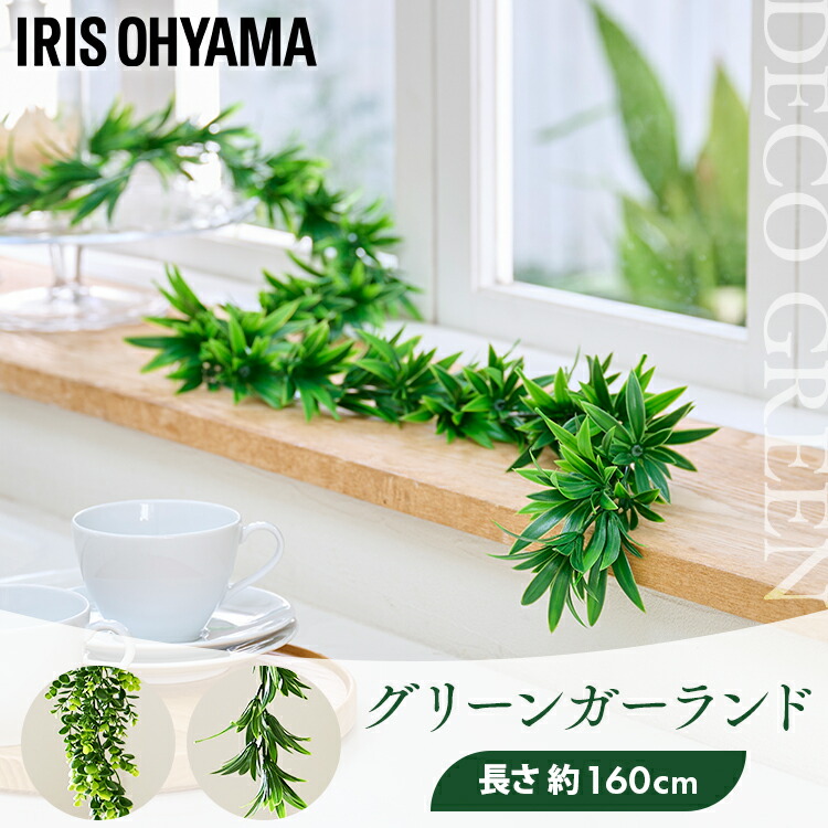 楽天市場】フェイクグリーン ガーランド 160cm インテリア おしゃれ