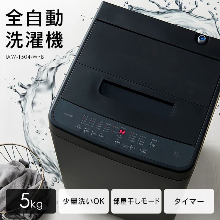 洗濯機 一人暮らし 5kg 縦型 アイリスオーヤマ 白 黒 5キロ 全自動 小型 節水 コンパクト ブラック ホワイト 予約タイマー 少量洗い対応 新生活 IAW-T504【HS】【F袋】|家具インテリア館