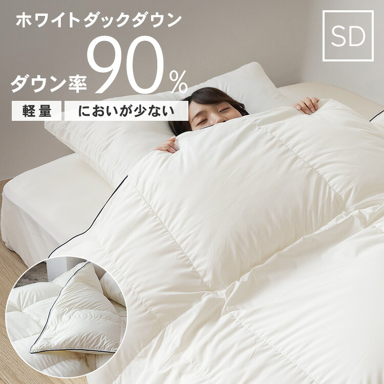 羽毛布団 セミダブル ロング 軽い 暖かい 羽毛布団 セミダブル WDD90% ホワイトダッグダウン WDD 0.8kg SD 400dp 掛け布団 掛布団 羽毛 ダックダウン 暖かい 軽い 軽量 440g ふんわり おしゃれ 一人暮らし ロイヤルゴールド 10DSW2219-90W0.8IR｜家具インテリア館