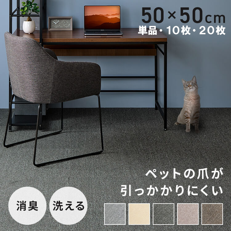 ペット対応の洗えるタイルカーペット