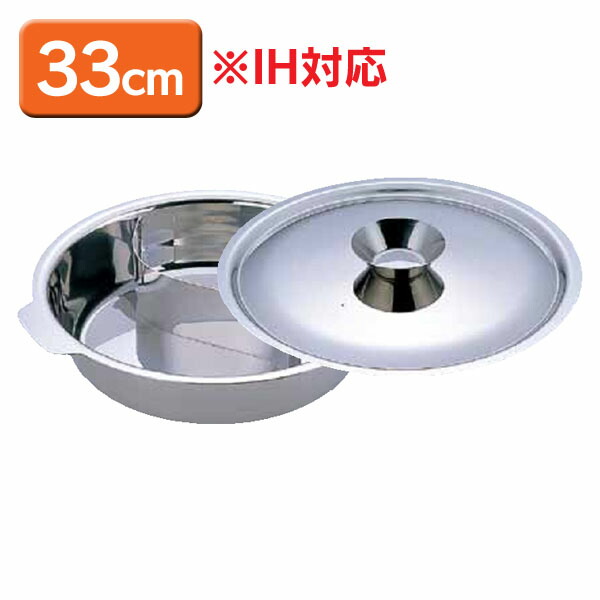 【送料無料】UKチリ鍋 (2仕切・蓋付) 33cm(18-0・電磁対応) QTL5703【TC】【en】