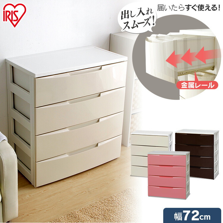 楽天市場】チェスト 4段 幅72cm アイリスオーヤマ 収納ボックス