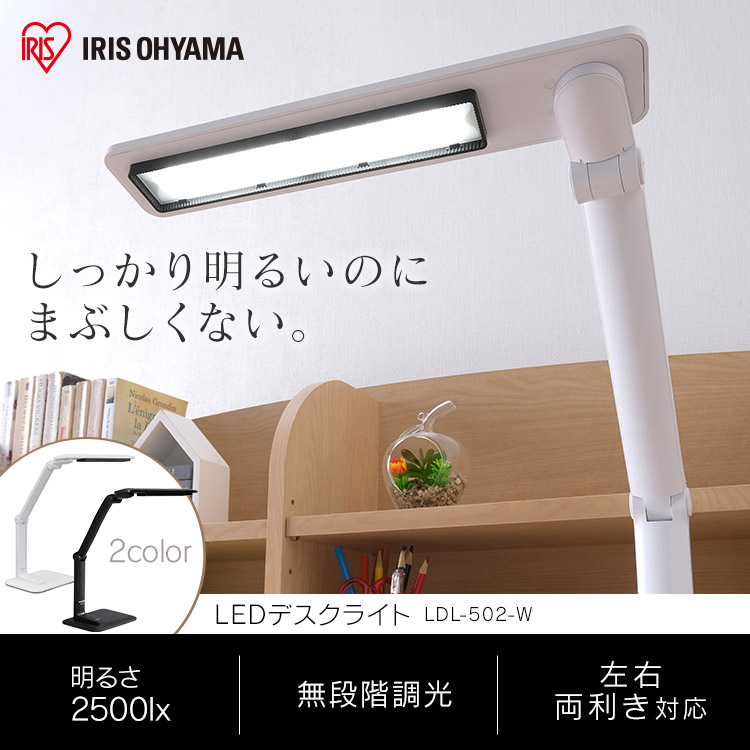 【LEDデスクライト 502タイプ ブラック ホワイト LDL-502-W照明 ライト でんき LED 机 つくえ デスク デスクライト  卓上ライト led スタンドライト 卓上スタンド デスクスタンド 電気スタンド 読書灯 アイリスオーヤマ 送料無料 新生活 ...