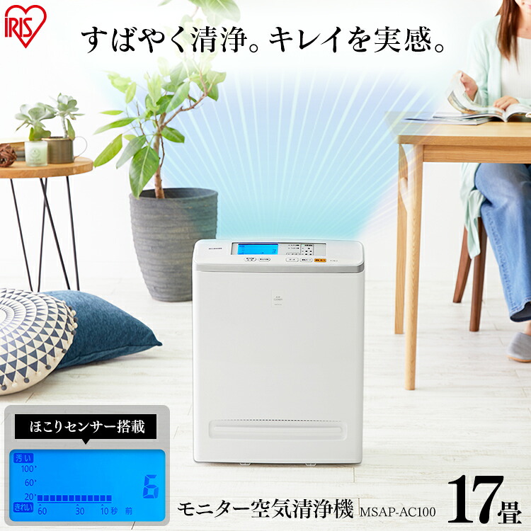 \用途で選べる別売りフィルター/ 空気清浄機 17畳 花粉対策 小型 コンパクト アイリスオーヤマ 一人暮らし 静音 タバコ ペット ハウスダスト 脱臭 省エネ ほこりセンサー HEPAフィルター 薄型 スリム 空気清浄器 MSAP-AC100 *|家具インテリア館