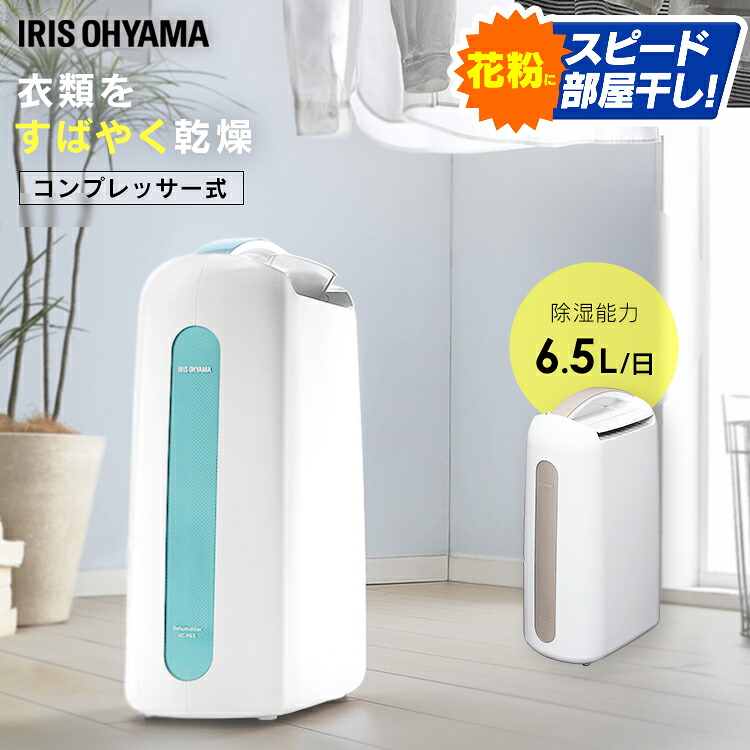 コンプレッサー式 アイリスオーヤマ コンプレッサー 送料無料 除湿機 衣類乾燥除湿機 コンプレッサー コンパクト Ijc H65 Kijc H652 Ijc H65 小型 衣類乾燥機 除湿器 除湿機 除湿機 衣類乾燥 部屋干し 除湿乾燥機 除湿 梅雨 湿気 カビ 結露 梅雨対策 湿気対策 カビ対策