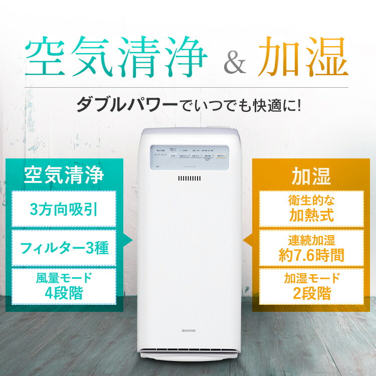 お手頃価格即出荷 の空気清浄器 うるおい 乾燥 空気 17畳 空気清浄 キレイ 空気 キレイ 加湿 加熱式加湿 加湿器 空気清浄器 ホワイト送料無料 空気清浄機 アイリスオーヤマ 家具インテリア館加湿器 加熱式加湿 先着クーポンで400円off 11 24 10時迄 加湿空気清浄機 お手頃価格即出荷 の空気清浄器 うるおい 乾燥 空気 17畳 空気清浄 キレイ 空気 キレイ 加湿 加熱式加湿 加湿器 空気清浄器 ホワイト送料無料 空気清浄機 アイリスオーヤマ 家具インテリア館加湿器 加熱式加湿 先着クーポンで400円off 11 24 10時迄 加湿空気清浄機