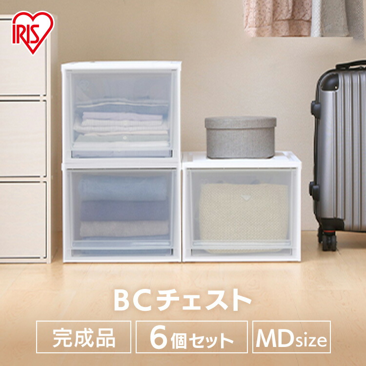 特価商品 《目玉価格》3個セット 収納ボックス 押入れ収納 収納ケース 衣装ケース プラスチック 引き出し BCチェスト BC-L<br>チェスト  収納 衣類収納 押入れ収納ボックス 収納家具 クローゼット アイリスオーヤマ クリア収納