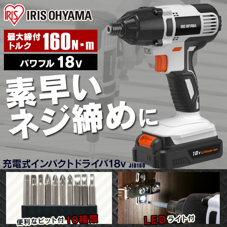 充電式インパクトドライバ18VJID160ホワイト送料無料充電式インパクトドライバ電動ドライバードライバードライバ工具電動充電式インパクトドライバインパクトドライバーライト付電動工具アイリスオーヤマ