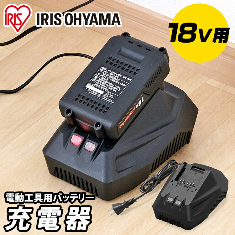 楽天市場】充電器 充電 バッテリー用 18V 18Vバッテリー用 アイリス