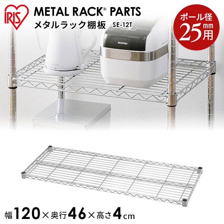 楽天市場】≪幅120cm×奥行46cm≫メタルシェルフ棚板SE-12T メタル