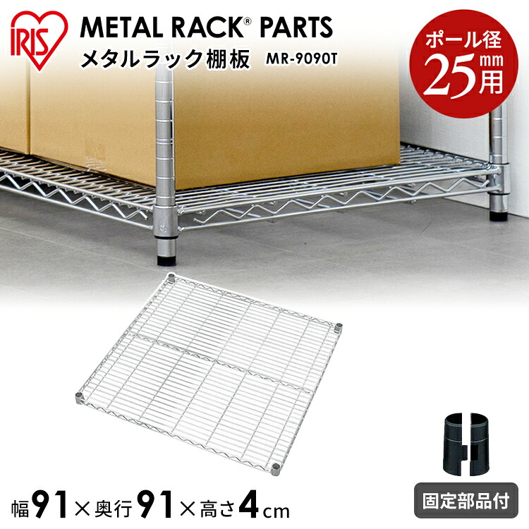 ≪奥行91×幅91cm≫メタルラック(直径25mm）棚板 MR-9090T アイリスオーヤマ [MTRK] スチールラック スチールシェルフ ハンガーラック 一人暮らし