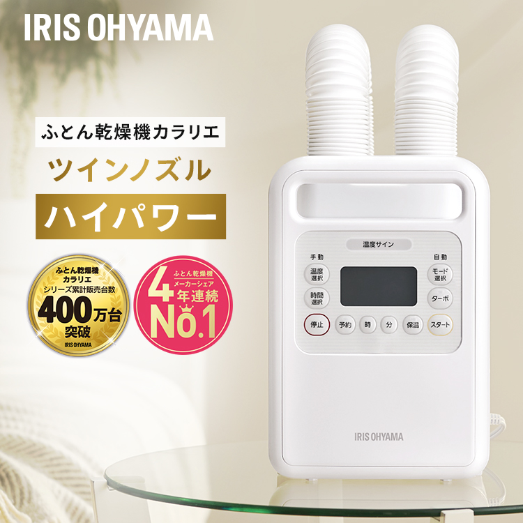 ふとん乾燥機 ツインノズル 布団 乾燥 暖め ホワイト 乾燥機 布団乾燥機 ふとんかんそうき ついんのずる 生活家電 ハイパワーツインノズル ハイパワー 暖め はいぱわー アイリスオーヤマ ポイント5倍 5日12 00 23 59 ふとん乾燥機 カラリエ ハイパワーツインノズル