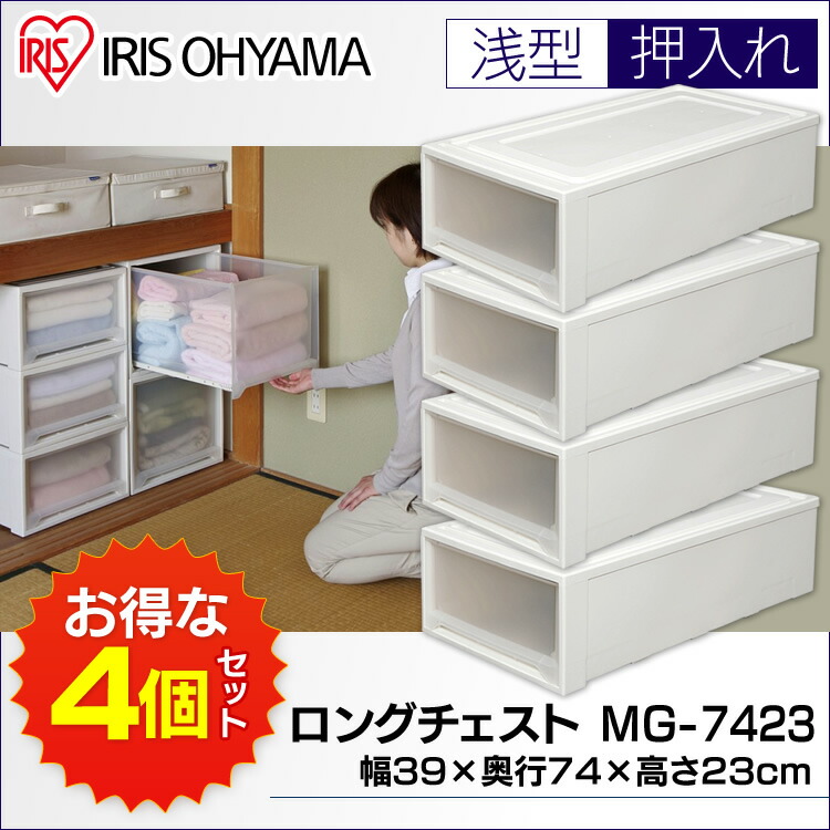 4個セット ラクラク引き出しロングチェスト 収納ボックス 引き出し 衣装ケース Mg 7423 押入れ収納 幅39 奥行74 高さ23cm 収納ケース 収納家具 押入れ 家具インテリア館 税込3 980円以上ご購入で送料無料 衣装ケース 押入れ収納 クローゼット