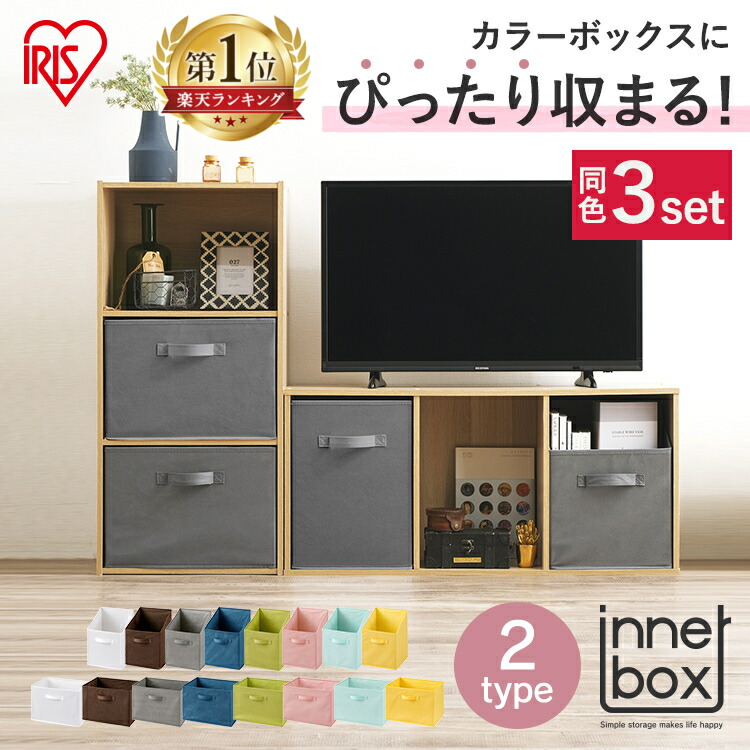 楽天1位 3個セット 収納ボックス 収納ケース 収納 インナーボックス 一流の品質 FIB-27R FIB-38R カラーボックス ストッカー WEB限定 CBボックス アイリスオーヤマ 横置き小物 縦置き インナーケース ストックボックス