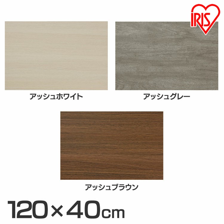 カラー化粧棚板 LBC−1240N アッシュホワイト アッシュグレー アッシュブラウン DIY 化粧板 日曜大工 資材 DIYボード カラー化粧板 カラー化粧棚板 化粧棚板 棚板 自作 手作り 自作棚 手作り家具 ボード 軽量 ランバーコア構造 アイリスオーヤマ 送料無料